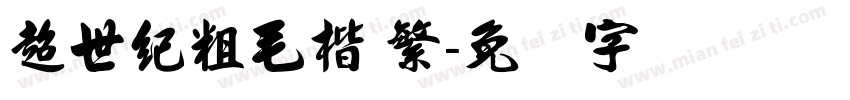 超世紀粗毛楷 繁字体转换